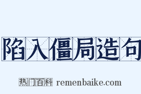 陷入僵局造句是什么意思的图片